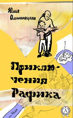 Книга "Приключения Рафика" – Юлия Ольшанецкая
