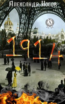 Книга "1914" – Александр Носов