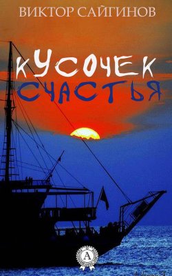 Книга "Кусочек счастья" – Виктор Сайгинов