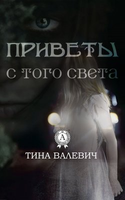 Книга "Приветы с того света" – Тина Валевич