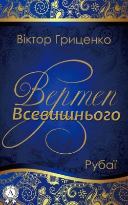 Книга "Вертеп Всевишнього" – Віктор Гриценко
