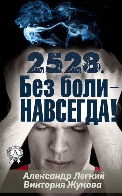Книга "2528. Без боли – НАВСЕГДА" – Виктория Жукова, Александр Легкий