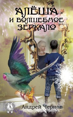 Книга "Алёша и волшебное зеркало" – Андрей Чернов