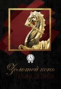 Золотой конь (Татьяна Дегтярёва)