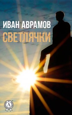 Книга "Светлячки" – Иван Аврамов