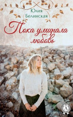 Книга "Пока умирала любовь" – Юлия Белинская