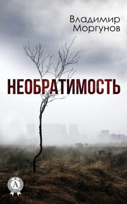 Книга "Необратимость" – Владимир Моргунов