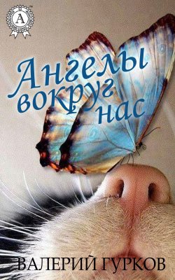 Книга "Ангелы вокруг нас" – Валерий Гурков