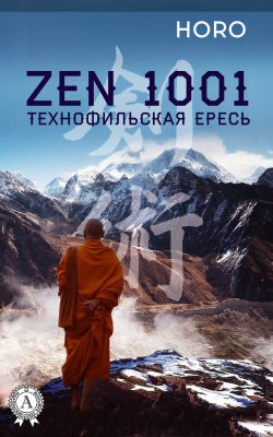 Книга "Zen 1001. Технофильская ересь" – HORO