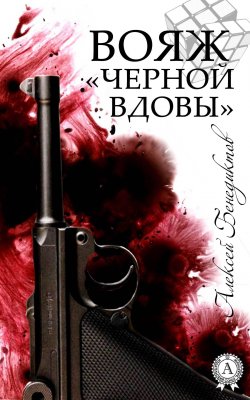 Книга "Вояж «Черной вдовы»" – Алексей Бенедиктов