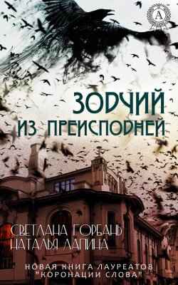 Книга "Зодчий из преисподней" – Наталья Лапина, Светлана Горбань