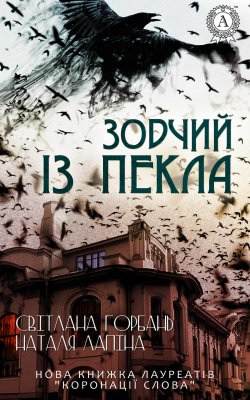 Книга "Зодчий із пекла" – Світлана Горбань, Наталя Лапіна