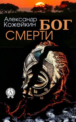 Книга "Бог смерти" – Александр Кожейкин