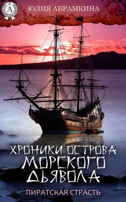 Книга "Хроники острова Морского Дьявола. Пиратская страсть" – Юлия Абрамкина