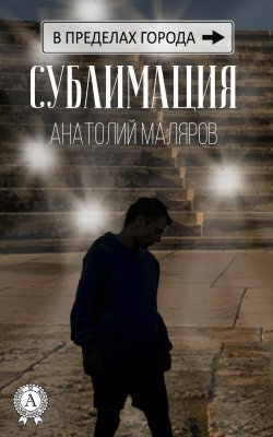 Книга "Сублимация" {В пределах города} – Анатолий Маляр