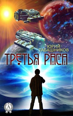 Книга "Третья Раса" – Юрий Табашников