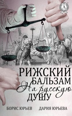 Книга "Рижский бальзам на русскую душу" – Борис Юрьев, Дария Юрьева