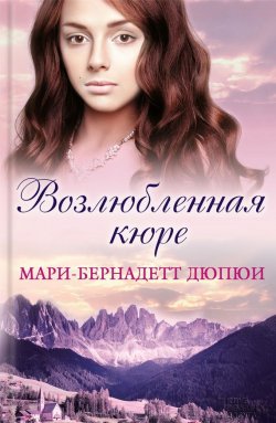 Книга "Возлюбленная кюре" – Мари-Бернадетт Дюпюи, 2015