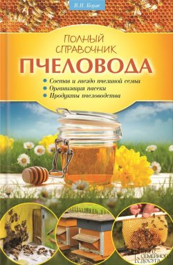 Книга "Полный справочник пчеловода" – Валерий Корж, 2010