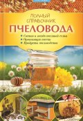 Полный справочник пчеловода (Валерий Корж, 2010)