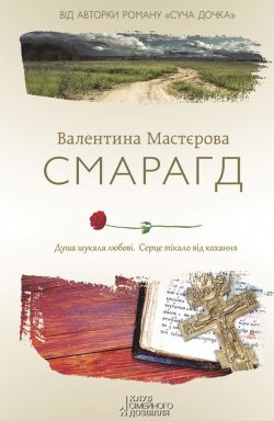 Книга "Смарагд" – Валентина Мастєрова, 2016
