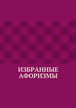 Книга "Избранные афоризмы" – Абзал Кумаров
