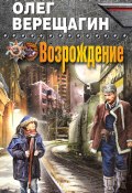 Книга "Возрождение" (Олег Верещагин, 2015)