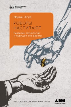 Книга "Роботы наступают: Развитие технологий и будущее без работы" – Мартин Форд, 2015