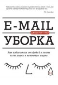 E-mail уборка. Как избавиться от фобий в голове и от хлама в почтовом ящике (Джоселин Глей, 2016)