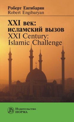 Книга "XXI век: исламский вызов. XXI Century: Islamic Challenge" – Роберт Енгибарян, 2016