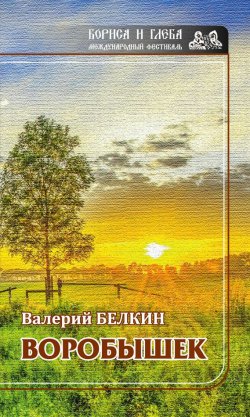 Книга "Воробышек" {Международный фестиваль Бориса и Глеба} – Валерий Белкин, 2016