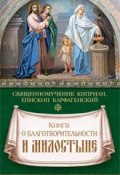 Книга о благотворительности и милостыне (священномученик Киприан Карфагенский, 2016)