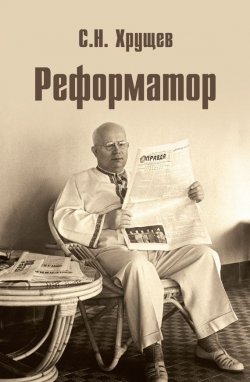 Книга "Реформатор" – Сергей Хрущев, 2016