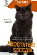 Книга "Хвостатые беседы. Приключения в кошачьих владениях и за их пределами" (Том Кокс, 2011)