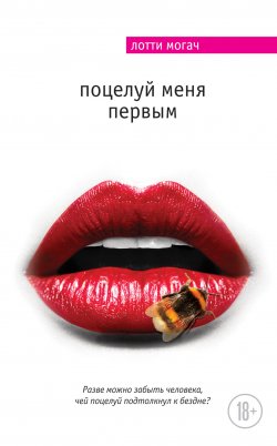 Книга "Поцелуй меня первым" {Мировой бестселлер (Эксмо)} – Лотти Могач, 2013