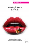 Книга "Поцелуй меня первым" (Лотти Могач, 2013)