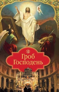 Книга "Гроб Господень" – Посадский Николай, 2016