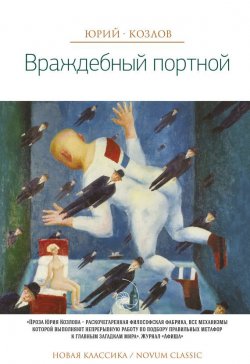 Книга "Враждебный портной" {Новая классика / Novum Classic} – Юрий Козлов, 2015