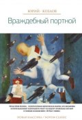 Книга "Враждебный портной" (Юрий Козловский, 2015)