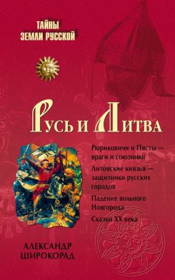 Книга "Русь и Литва" {Тайны Земли Русской} – Александр Широкорад, 2008