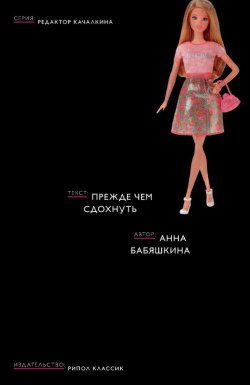 Книга "Прежде чем сдохнуть" {Редактор Качалкина} – Анна Бабяшкина, 2016
