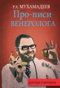 Книга "Про-писи венеролога" (Рафаэль Мухамадеев, 2016)