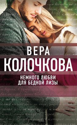 Книга "Немного любви для бедной Лизы" {Секреты женского счастья} – Вера Колочкова, 2016