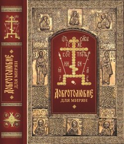 Книга "«Добротолюбие» для мирян" – архиепископ Ювеналий (Килин), 1930