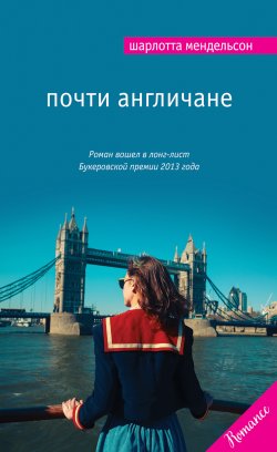 Книга "Почти англичане" – Шарлотта Мендельсон, 2013
