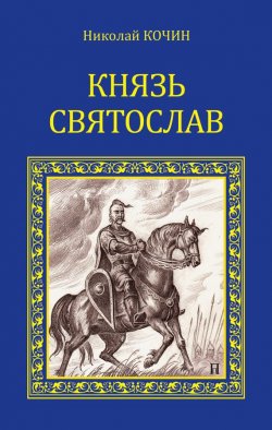 Книга "Князь Святослав" {У истоков Руси} – Николай Кочин, 1983