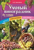 Умный виноградник без хлопот (Николай Анисимов, 2016)