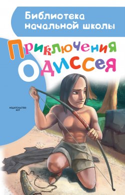 Книга "Приключения Одиссея" {Библиотека начальной школы} – Александр Егоров, 2016