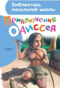 Книга "Приключения Одиссея" (Александр Егоров, 2016)
