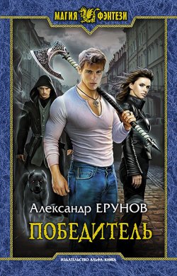 Книга "Победитель" – Александр Ерунов, 2016